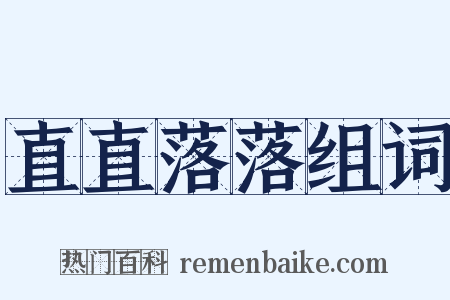 直直落落组词是什么意思的图片